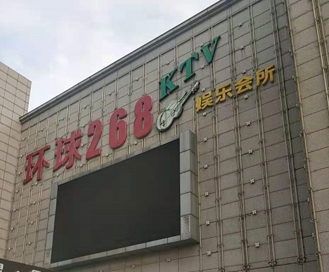 巴彦淖尔环球268KTV消费价格点评