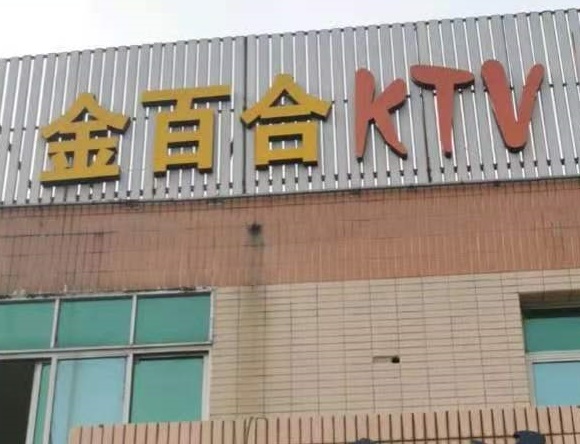 巴彦淖尔金百合KTV消费价格点评