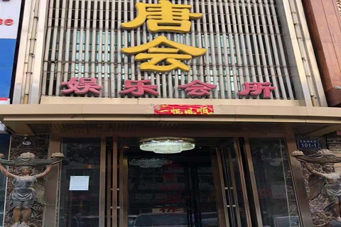 巴彦淖尔唐会KTV消费价格点评